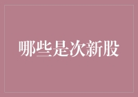 什么是次新股？次新股与普通股票有何差别？