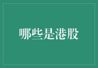 探秘港股：一场集投资与全球化投资策略的盛宴