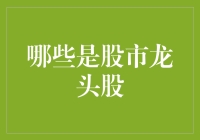 股市中的龙头股，是龙头，还是龙油？