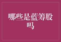 蓝筹股：那些被股市蓝友圈宠坏了的股神们