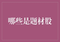 创意题材股：从火锅到双十一，把握股市流行风向标