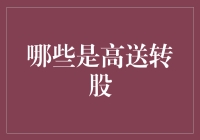 高送转股：一场资本市场的送礼游戏