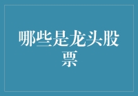 龙头股票：是谁在股市海洋里称王称霸？