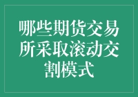 期货交易的神秘滚动交割模式，你猜哪个是那隐藏的胖子？