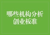 探索创业板市场的准入机制：哪些机构在主导？