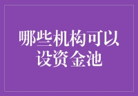 谁在操控资金池？揭秘金融机构的资金运作秘密！