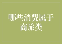 一场商旅类消费大战：是你在为工作买单，还是工作在为你的消费买单？