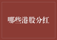 港股分红策略解析：如何从稳定收益中挖掘超额回报