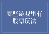 玩转虚拟股市：从游戏中学习投资智慧