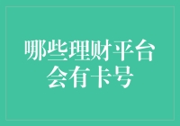 哪些理财平台会有卡号？投资者在选购理财产品时需要注意的事项