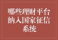 国家征信系统下的理财平台筛选：哪些平台被纳入国家征信系统