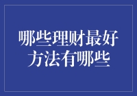 哪些理财最好方法有哪些：构建稳健财富增长计划