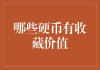 别傻了！哪枚硬币值钱？不是你的幸运币！