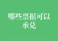 亲，您的支票能不能兑成真金白银？——那些可以承兑的票据大揭秘