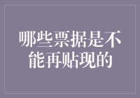 哪些票据是不能再贴现的：掌握商业票据与金融信用的关键