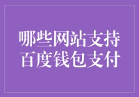 百度钱包加油站：寻找那些支持它的网站