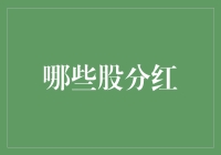 2023年哪些股票分红？A股高分红公司盘点