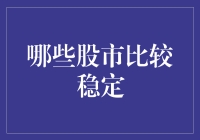 股市稳如泰山？开玩笑！