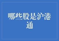 哪些股是沪港通？深度解析沪港通机制及投资策略