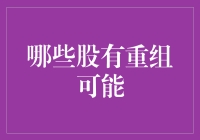 A股市场中的重组潜力股：捕捉企业转型机遇