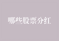 从分红股票里淘金：一份新手指南