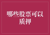 股票质押：哪些股票适合质押融资？