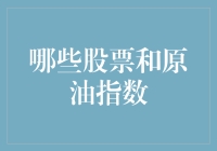 股市与原油市场：关联性与投资策略