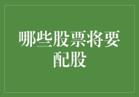 股票配股那些事：当你走在致富路上，股票也来给你加餐