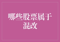 从股市风云中找寻混改之乐，玩转股票新潮流