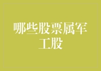 军工股：从火箭发射到股民起飞