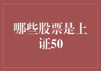 上证50指数：中国资本市场的重要风向标