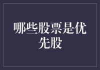 优先股那些事儿：变成了大股东也能不劳而获？