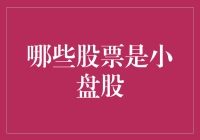 识别小盘股：市场投资中的隐形机遇