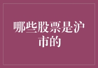 沪市股票大盘点：沪市里的那些明星们