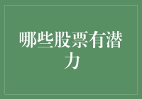 从基本面和技术面分析哪些股票具备发展潜力