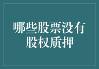 股市投资指南：如何识别无股权质押股票