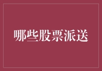 浅析哪些股票派送：挖掘股东价值的核心策略