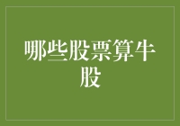 全球股市牛股特质解析：寻找跨越周期的投资机会