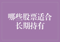 别瞎炒股啦！这三种股票值得你长期抱抱