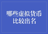 探索虚拟货币的创新世界：哪些虚拟货币比较出名？