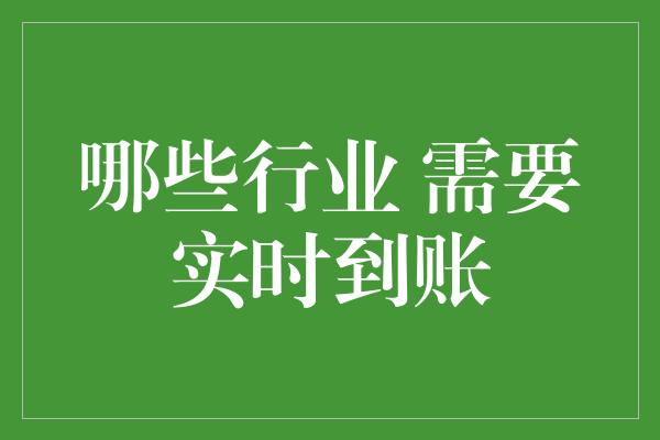 哪些行业 需要实时到账