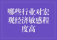 哪些行业对宏观经济敏感程度高？——深度解析宏观经济波动下的行业表现