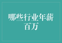 年薪百万：哪些行业是年薪百万的金砖行业？