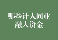 同业融入资金那些事儿：一场资金游戏的趣味解读