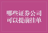 证券市场中的提前挂单机制：哪些证券公司可以提供这一服务？