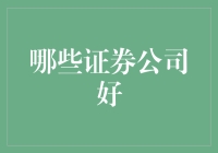 证券公司深度解析：哪些证券公司表现优异？