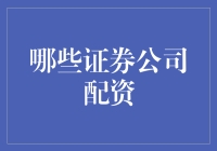 选择合适的证券公司配资：关键因素与风险控制