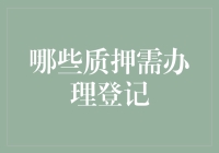 哪些质押需办理登记？带你走进质押的奇幻世界