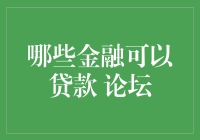 探秘：哪些金融产品可以成为贷款的助力