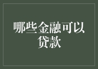 怎样才能找到适合自己的金融贷款？